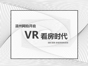 温州网拍开启VR看房及“互联网+大数据”时代